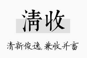 清收名字的寓意及含义