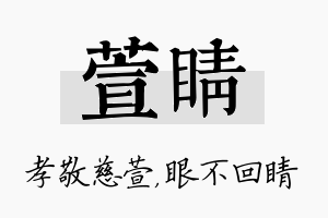 萱睛名字的寓意及含义