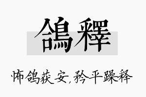 鸽释名字的寓意及含义