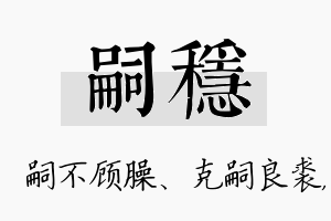 嗣稳名字的寓意及含义