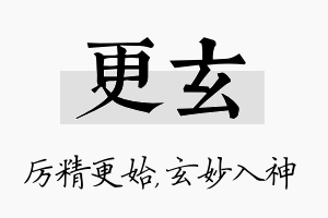 更玄名字的寓意及含义