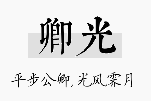 卿光名字的寓意及含义