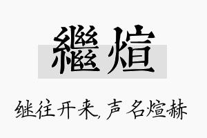 继煊名字的寓意及含义