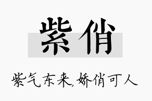 紫俏名字的寓意及含义