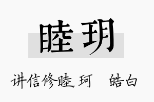 睦玥名字的寓意及含义