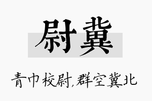 尉冀名字的寓意及含义