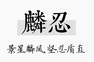 麟忍名字的寓意及含义