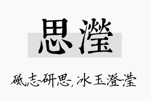 思滢名字的寓意及含义