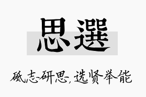 思选名字的寓意及含义