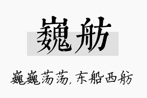 巍舫名字的寓意及含义