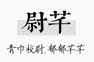 尉芊名字的寓意及含义