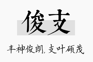 俊支名字的寓意及含义