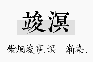 竣溟名字的寓意及含义