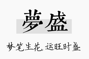 梦盛名字的寓意及含义