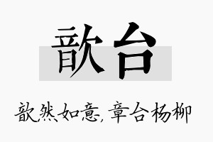 歆台名字的寓意及含义