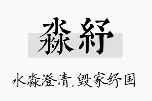 淼纾名字的寓意及含义