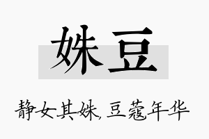 姝豆名字的寓意及含义