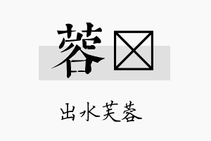 蓉苾名字的寓意及含义