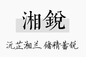 湘锐名字的寓意及含义