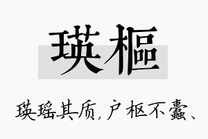 瑛枢名字的寓意及含义