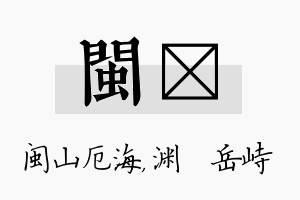 闽渟名字的寓意及含义