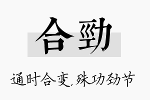 合劲名字的寓意及含义