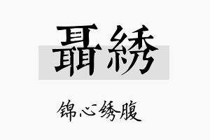 聂绣名字的寓意及含义