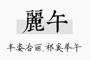 丽午名字的寓意及含义