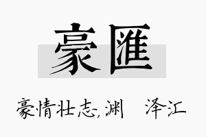 豪汇名字的寓意及含义