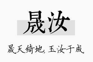 晟汝名字的寓意及含义