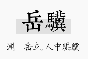 岳骥名字的寓意及含义