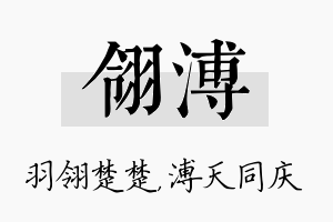 翎溥名字的寓意及含义