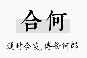 合何名字的寓意及含义