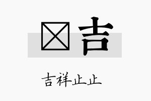 桯吉名字的寓意及含义