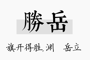 胜岳名字的寓意及含义