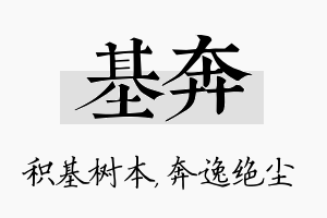 基奔名字的寓意及含义