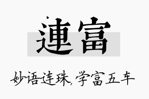 连富名字的寓意及含义