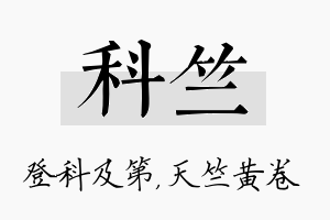 科竺名字的寓意及含义