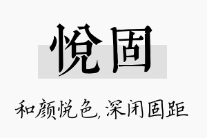 悦固名字的寓意及含义