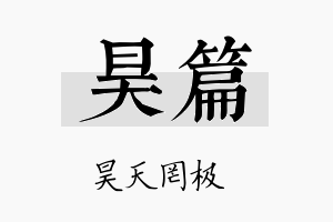 昊篇名字的寓意及含义