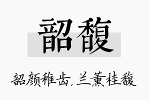 韶馥名字的寓意及含义