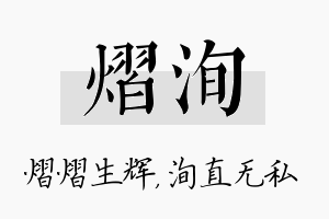 熠洵名字的寓意及含义