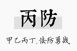 丙防名字的寓意及含义