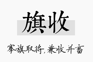 旗收名字的寓意及含义