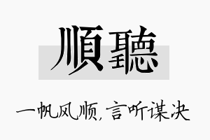 顺听名字的寓意及含义