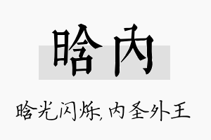 晗内名字的寓意及含义