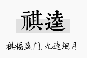 祺逵名字的寓意及含义