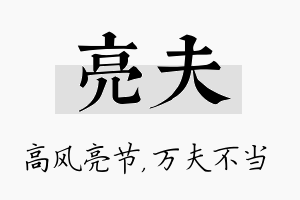 亮夫名字的寓意及含义