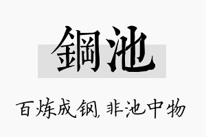 钢池名字的寓意及含义