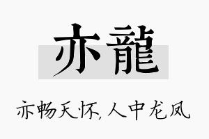 亦龙名字的寓意及含义